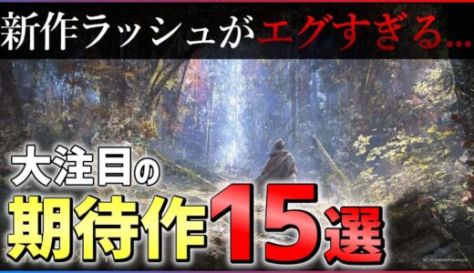 【PS4/PS5】止まらない新作発表…大注目の期待作15選!!【おすすめゲーム紹介】