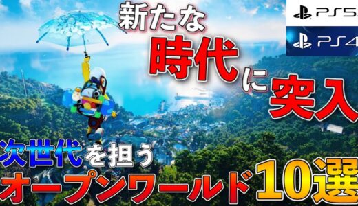 【PS5. PS4新作】次世代の新作オープンワールド10選+3【おすすめゲーム紹介】