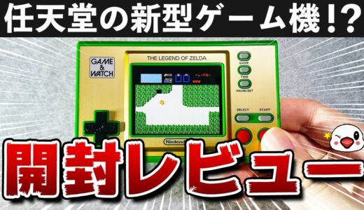 【レビュー】任天堂の新型ゲーム機「ゲーム&ウオッチ ゼルダの伝説」が豪華過ぎる！