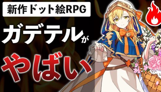 バカ売れ中のゼルダ風新作RPGがとんでもないゲームだった件【ガーディアンテイルズ】