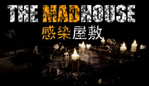 ＃1【THE MADHOUSE  感染屋敷】SIRENのような敵の視界を盗視できるホラー