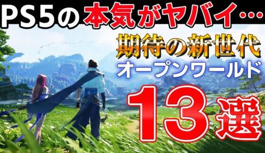 PS5本領発揮！新時代のオープンワールドゲーム 超期待の13選【ゆっくり解説、神ゲー、プレステ5、ダイイングライト2、ELDEN RING】