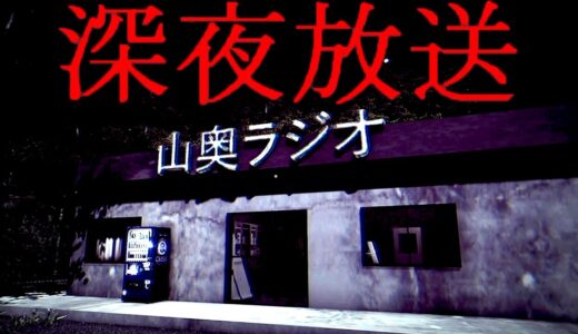 深夜のラジオ局に届いた「心霊体験お便り」の謎を探るホラーゲームが怖い【 深夜放送 】