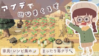 【あつ森】アプデで遊びまくるゾ🌽家具,レシピ集めやまったり島クリエイターする🔨