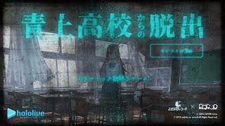 【ドラマチック謎解きゲーム×hololiveERROR】青上高校からの脱出　オンラインver