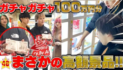 【ガチャガチャ】ゲームセンターで100万円分使い切れるまで帰れません！！