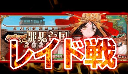 【FGO】集計しながらレイド撃退戦【ぐだぐだ邪馬台国2020ライト版】【雑談】