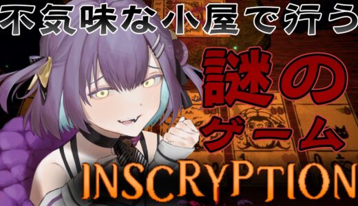 【Inscryption】ホラーっぽいローグライクカードゲームっぽいやつ【日ノ森あんず】