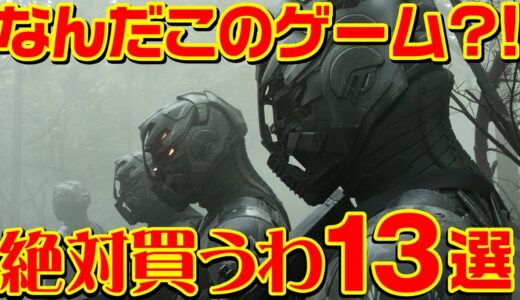 何だこのゲーム!? 絶対買うわ 13選 新作ゲームまとめ