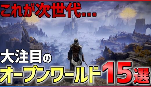 次世代の波きたる！大注目の新作オープンワールド15選！【おすすめゲーム紹介】