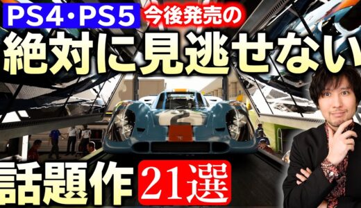 【PS4･PS5】今後発売予定の注目作21選！これをチェックしておけば間違いなしのオススメゲームソフト達！