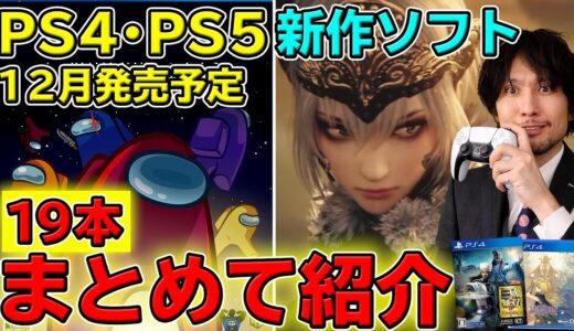 【PS4･PS5】12月発売のソフトをまとめて紹介！今年最後に買うゲームはどれだ！？【新作ソフト紹介】