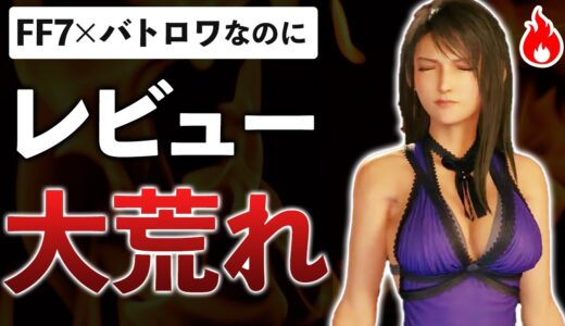 FFの新作ゲームがユーザーから酷評…一体なぜ？真相をまとめてみた【FINAL FANTASY VII THE FIRST SOLDIER】