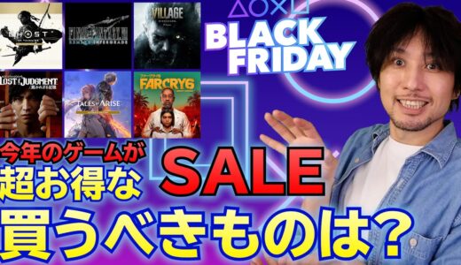 【PSストアセール】今年の人気ゲームが続々値下げ！絶対買った方がいいものもあるぞ！【ブラックフライデーセール】