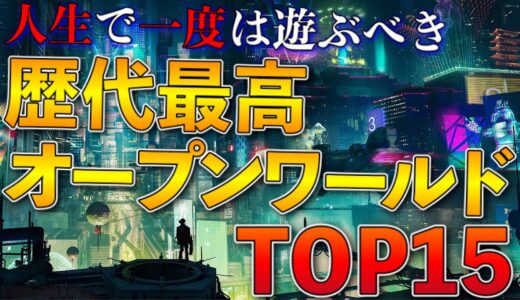 最強の現実逃避！歴代最高オープンワールド TOP15【PS5.PS4.Switch etc】【おすすめゲーム紹介】