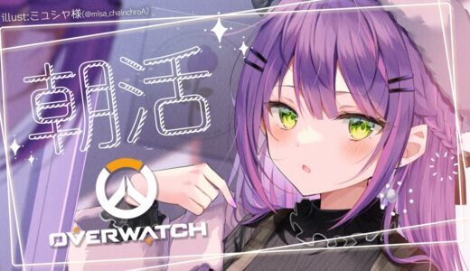 【OverWatch】朝活で～！？ヘビー級ゲーム！？【常闇トワ/ホロライブ】