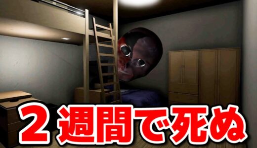 住むと必ず『２週間で死ぬマンション』に引っ越してきた主人公のホラーゲームが怖すぎた【１３怪段】再収録（絶叫あり）