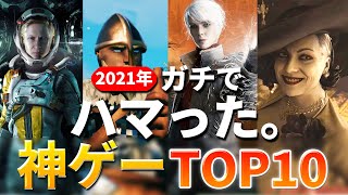 【PS4/PS5/Switch/PC】2021年ガチで面白かったゲームTOP10！！　絶対損しないから買え‼‼‼【おすすめゲーム紹介】