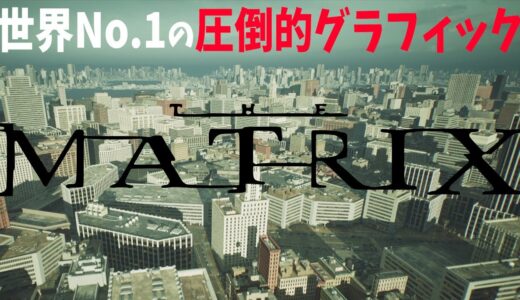 本物の次世代機ゲームが圧倒的すぎて世界がガチで驚愕…。これが真のオープンワールドゲーだ【/PS5/XSX/Matrix awakens/PS4】