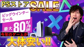 【PSストアセール】今年のゲームが大体安い！超お買い得なSALEが始まったぞ！【ビッグウィンターセール】