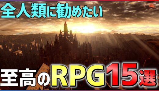 ハマりすぎ不可避...圧倒的に面白いRPG15選！【PS4/PS5/Switch】