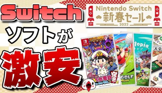 【最大97%OFF】Switch 新春セールでおすすめのゲーム12選