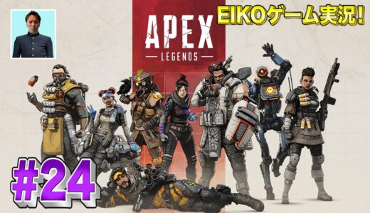 【#24】EIKOがAPEXを生配信！【ゲーム実況】