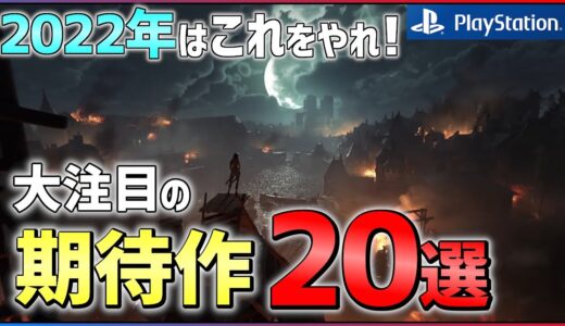 【2022年情報総まとめ】圧倒的新作ラッシュ！大注目な期待作20選！！【PS4/PS5】