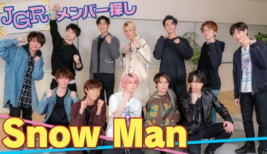 Snow Manがマリパで大騒ぎ！スキルと笑いのぶつかり合い！【メンバー探し】