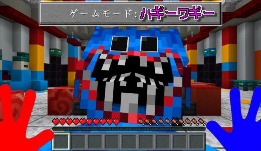 【マインクラフト】ゲームモード『ハギーワギー』でサバイバルしたらとんでもなかった...