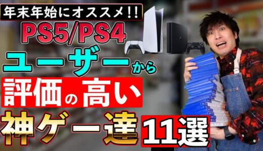 【PS4/PS5】年末年始にオススメ！ユーザーから評価が高いゲーム11選！