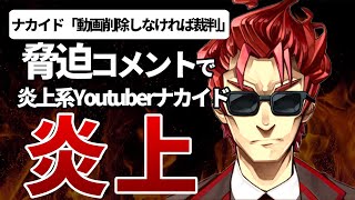 炎上系ゲームYoutuberナカイド、裁判脅迫と今までの悪徳指摘され炎上中　その理由とは【ナカイドを救いたい】