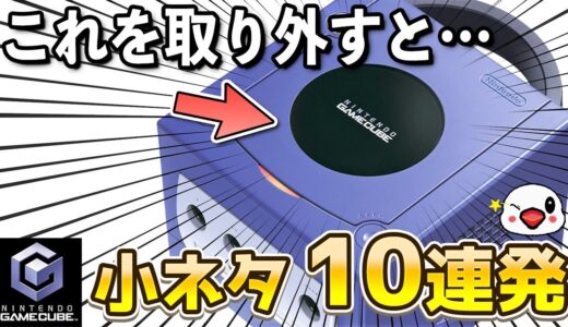 あまり知られていないゲームキューブ本体の小ネタ10連発