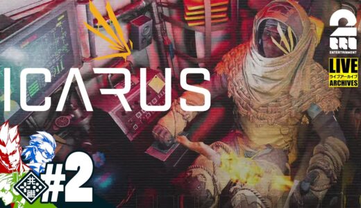 #2【サバイバルゲーム】弟者,兄者,おついちの「ICARUS」【2BRO.】