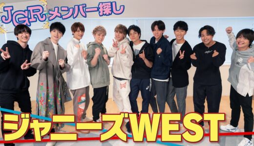 ジャニーズWESTのマリオカート王vsリアクション王!?【メンバー探し】