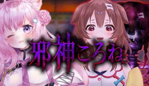 【邪神ころね】先輩がいればホラーゲームも怖くない…？！【博衣こより/ホロライブ】