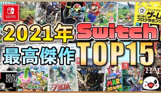 絶対おすすめ！Switchの2021年面白かったゲームTOP15