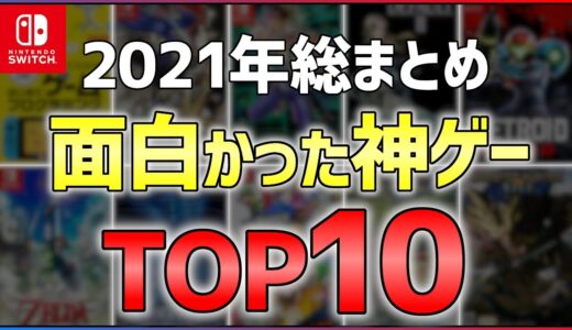 【Switch】2021年マジで買ってよかったゲームTOP10！！【オススメゲーム紹介】