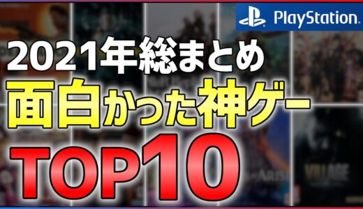 【PS4/PS5】2021年マジで買ってよかったゲームTOP10！！【オススメゲーム紹介】