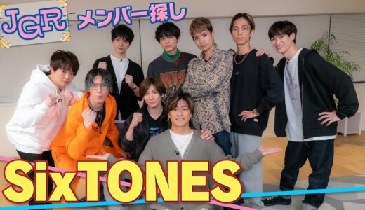 SixTONES ぷよぷよで気まずい不仲対決!?珍プレーから全消しまで大乱戦！【メンバー探し】