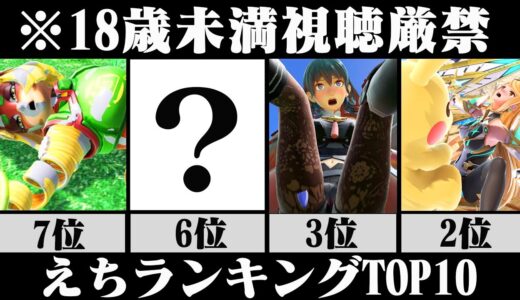 【削除覚悟】全年齢対象のゲームとは思えないスマブラSP「えちランキング」TOP10【ゆっくり解説】