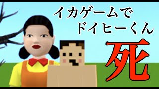 【マイクラ】イカゲームでドイヒーくん死す！「だるまさんがころんだ・デスゲーム」