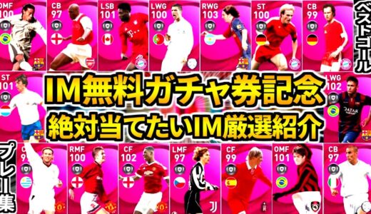 【IM無料ガチャ券記念!!!】収録されたら絶対当てたいアイコニック厳選紹介&各IMベストゴールプレー集！【ウイイレアプリ2021】