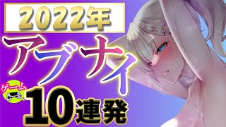 【2022年】期待のアブナイ新作ゲーム１０連発！【PS4 PS5 Switch Steam】