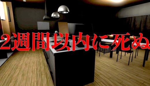 住むと絶対に「2週間以内に死ぬ」と言われているマンションで暮らすホラーゲーム