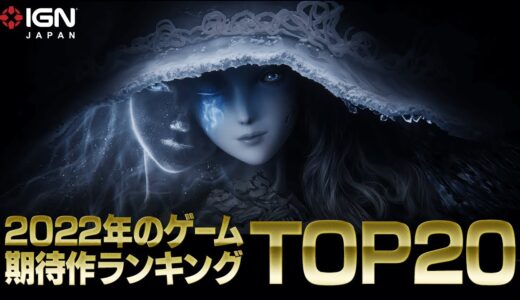 2022年のゲーム期待作ランキング TOP 20