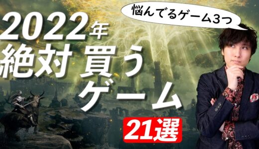 2022年、絶対に買うゲームと買うか悩んでるゲーム【PS5･PS4･Switch･Xbox･PC】