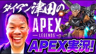 【APEX】１０万人もうそろそろ！！ゴールドランク目指す！【津田ゲーム】