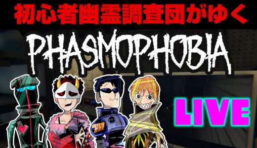 【ホラー生】超怖い！？心霊調査ゲームに4人で挑戦リベンジ！【Phasmophobia】