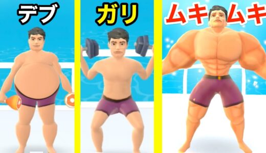 デブを鍛えまくらせて筋肉ムキムキにするゲームが面白い【 Idle Gym Life 3D 】